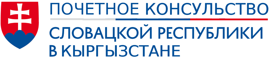 Почетное Косульство Словацкой Республики в Кыргызстане